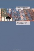 Елена Генерозова - Австралия