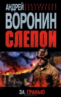 Андрей Воронин - Слепой. За гранью