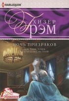 Хизер Грэм - Ночь призраков