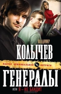 Владимир Колычев - Я – не бандит