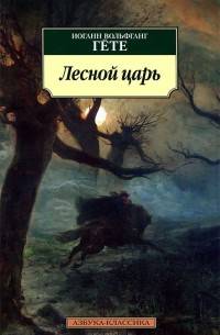 Лесной царь