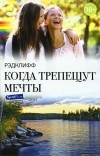 Рэдклифф - Когда трепещут мечты