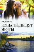 Рэдклифф - Когда трепещут мечты