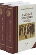 Тайный советник вождя (комплект из 2 книг)