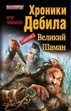 Егор Чекрыгин - Хроники Дебила. Свиток 3. Великий Шаман