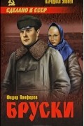 Федор Панферов - Бруски. Роман в четырех книгах. Том 1. Книги 1 и 2