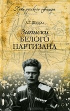 Андрей Шкуро - Записки белого партизана