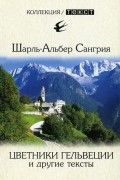 Шарль-Альбер Сангрия - Цветники Гельвеции и другие тексты