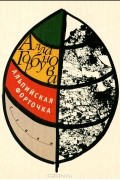 Алла Горбунова - Альпийская форточка
