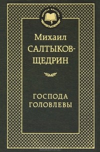 Михаил Салтыков-Щедрин - Господа Головлевы. Сказки (сборник)