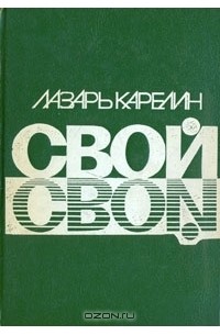 Лазарь Карелин - Свой