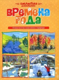 А. Лагеда - Времена года. Стихи поэтов-классиков о природе