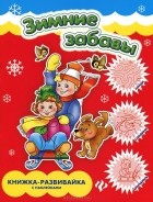 Е. В. Коротяева - Зимние забавы