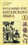  - Начальный курс китайского языка. Часть 1 (+ MP3)