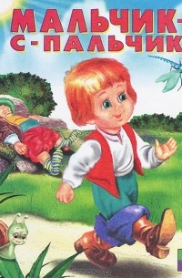 Мальчик-с-пальчик