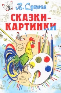 Сказки-картинки