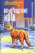 Юрий Ситников - Возвращение Кота