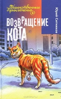 Юрий Ситников - Возвращение Кота