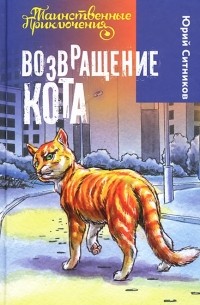 Юрий Ситников - Возвращение Кота