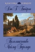 Джордж Гордон Байрон - Паломничество Чайльд-Гарольда