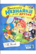 Николай Носов - Приключения Незнайки и его друзей