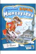  - Приключения барона Мюнхаузена