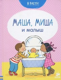 Фелисити Брукс - Маша, Миша и малыш