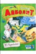 Чуковский Корней Иванович - Доктор Айболит (сборник)