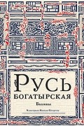 Русь богатырская. Былины