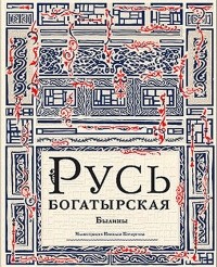  - Русь богатырская. Былины