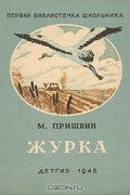 Журка