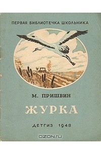Журка