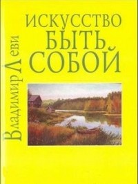 Владимир Леви - Искусство быть собой