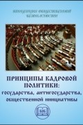 Принципы кадровой политики: государства, "антигосударства", общественной инициативы