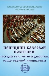 Принципы кадровой политики: государства, "антигосударства", общественной инициативы
