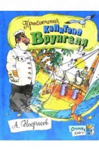 Некрасов Андрей Сергеевич - Приключения капитана Врунгеля