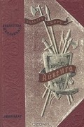 Вальтер Скотт - Айвенго