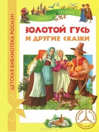 Братья Гримм - Золотой гусь и другие сказки (сборник)