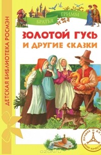 Золотой гусь и другие сказки