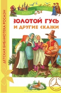 Братья Гримм - Золотой гусь и другие сказки (сборник)