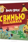 Томи Контио - Angry Birds. Свинью подложили
