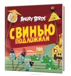 Томи Контио - Angry Birds. Свинью подложили