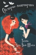 Сестры-вампирши. Тайна Али Бин Шика