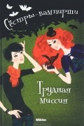 Сестры-вампирши. Трудная миссия