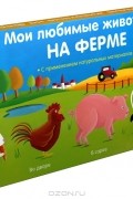  - Мои любимые животные на ферме (комплект из 4 книг)