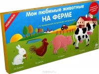  - Мои любимые животные на ферме (комплект из 4 книг)