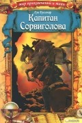 Луи Буссенар - Капитан Сорвиголова