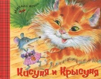 Михаил Яснов - Кисуня и Крысуня