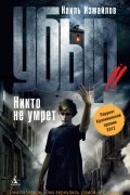 Убыр. Никто не умрёт
