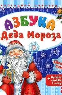 Азбука Деда Мороза
